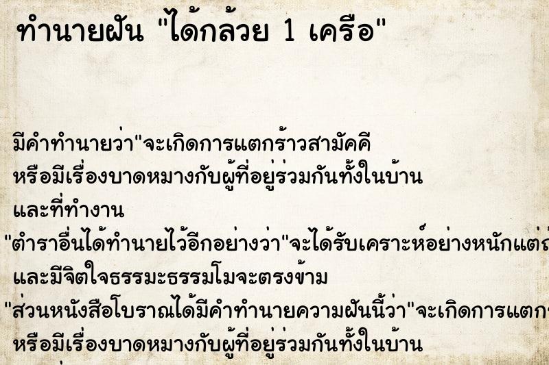 ทำนายฝันทำนายฝันได้กล้วย1เครือ